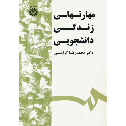 مهارتهای زندگی دانشجویی / کرامتی / 1532