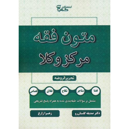 متون فقه مرکز وکلا / تحریرالروضه / گلستان رو / کتاب آوا