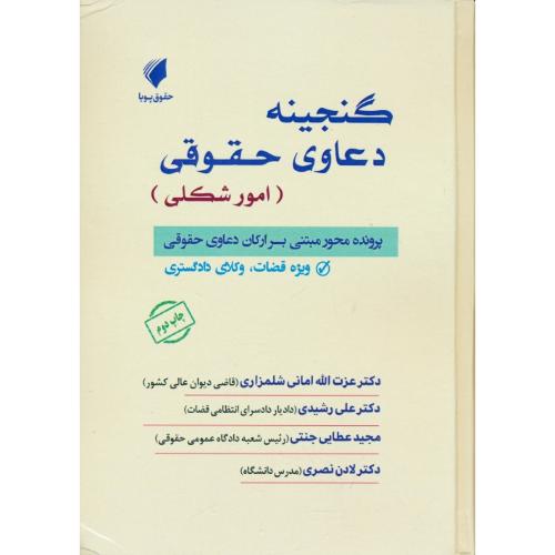 گنجینه دعاوی حقوقی (امور شکلی) پرونده محور مبتنی بر ارکان دعاوی حقوقی