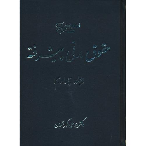 حقوق مدنی پیشرفته (4ج) تقویان / کتاب آوا