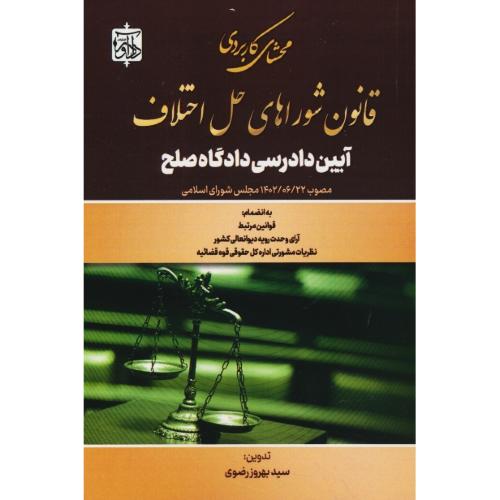 محشای کاربردی قانون شوراهای حل اختلاف آیین دادرسی دادگاه صلح