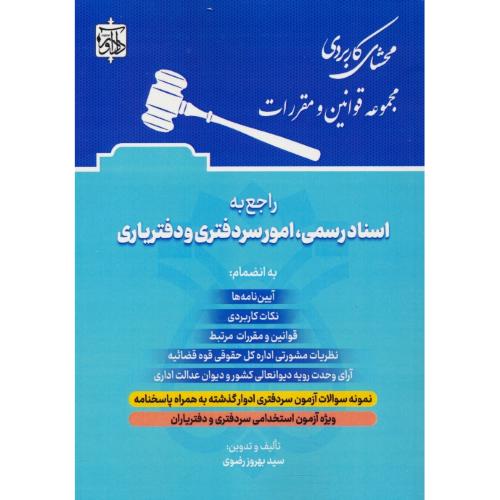 محشای کاربردی مجموعه قوانین و مقررات اسناد رسمی،امورسردفتری و دفتریاری