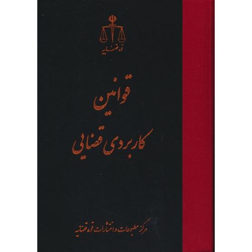 قوانین کاربردی قضایی / در امور مدنی، خانواده، تجاری، ثبتی و اراضی، کیفری، اداری و استخدامی، قضایی و وکالت