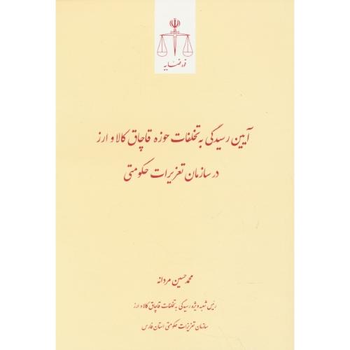 آیین رسیدگی به تخلفات حوزه قاچاق کالا و ارز در سازمان تعزیرات حکومتی / مردانه