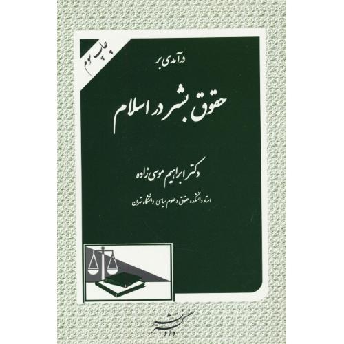 درآمدی بر حقوق بشر در اسلام / موسی زاده / دادگستر