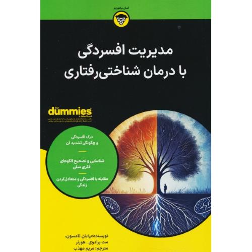 مدیریت افسردگی با درمان شناختی رفتاری / دامیز / تامسون / مهذب