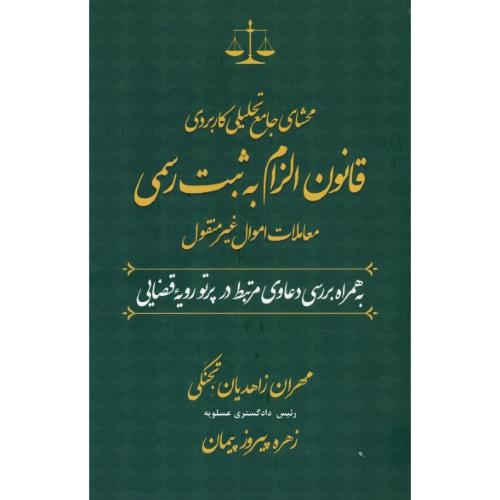 محشای جامع تحلیلی کاربردی قانون الزام به ثبت رسمی معاملات اموال غیرمنقول/زاهدیان تجنکی