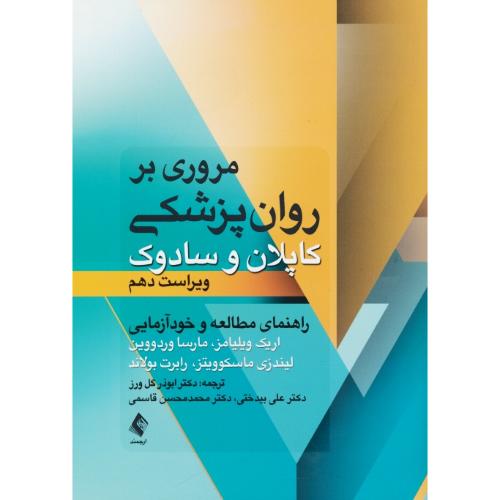 مروری بر روان پزشکی کاپلان و سادوک / راهنمای مطالعه و خودآزمایی