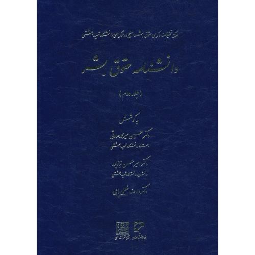 دانشنامه حقوق بشر (2ج) میرمحمدصادقی / نیازپور / میزان