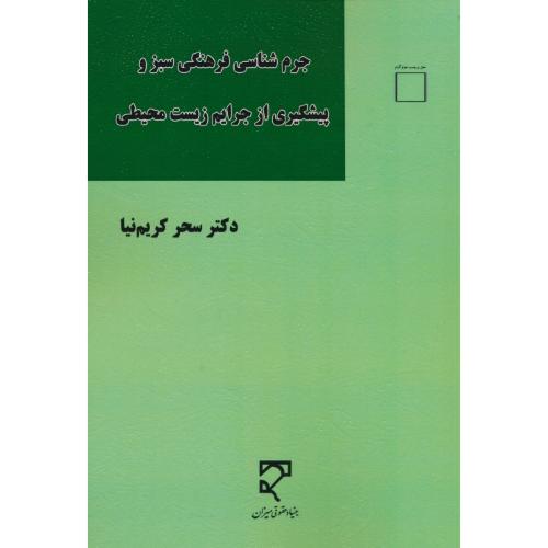 جرم شناسی فرهنگی سبز و پیشگیری از جرایم زیست محیطی / کریم نیا