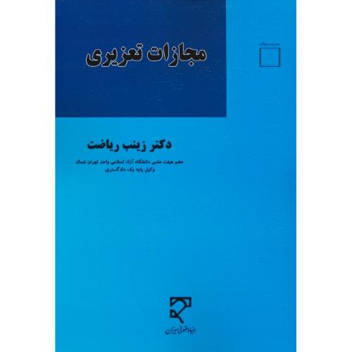 مجازات تعزیری / ریاضت / میزان