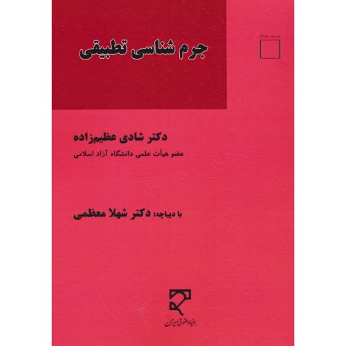 جرم شناسی تطبیقی / عظیم زاده / معظمی / میزان