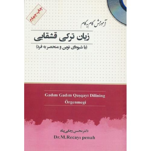 آموزش گام به گام زبان ترکی قشقایی/باCD/با شیوه ای نوین و منحصر به فرد