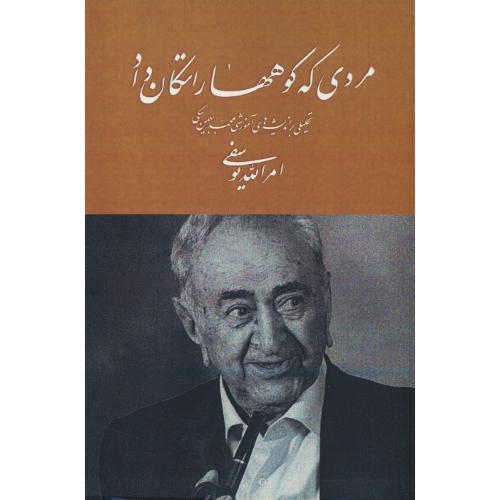 مردی که کوهها را تکان داد / تحلیلی بر اندیشه های آموزشی محمد بهمن بیگی