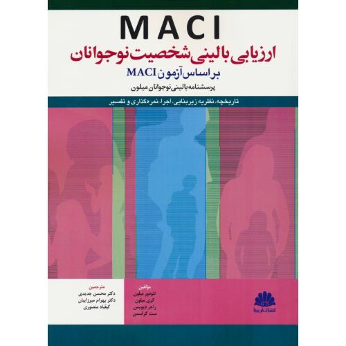 ارزیابی بالینی شخصیت نوجوانان بر اساس آزمون MACI / پرسشنامه بالینی نوجوانان میلون