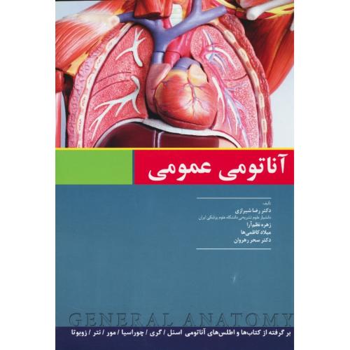 آناتومی عمومی / شیرازی / اندیشه رفیع