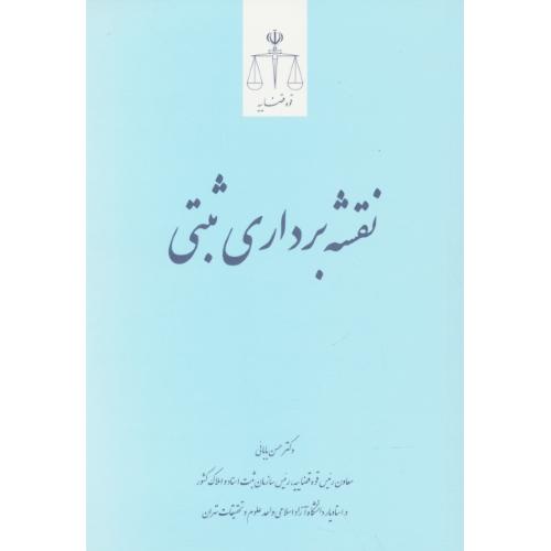 نقشه برداری ثبتی / بابائی / قوه قضائیه