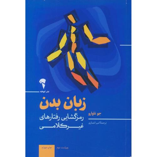 زبان بدن / رمزگشایی رفتارهای غیرکلامی / آموخته / ویراست 2