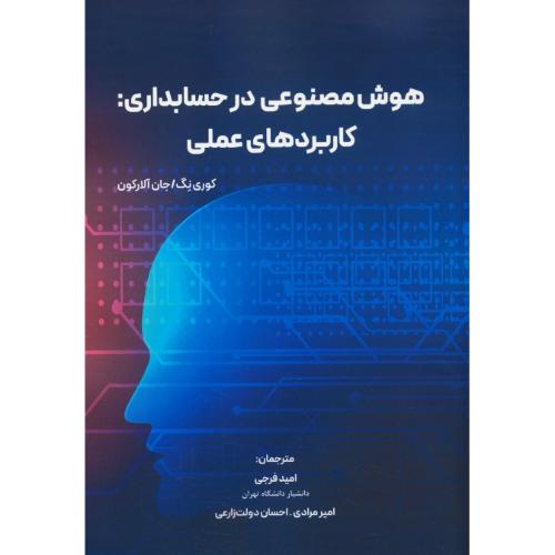 هوش مصنوعی در حسابداری: کاربردهای عملی / آلارکون / فرجی / نگاه دانش