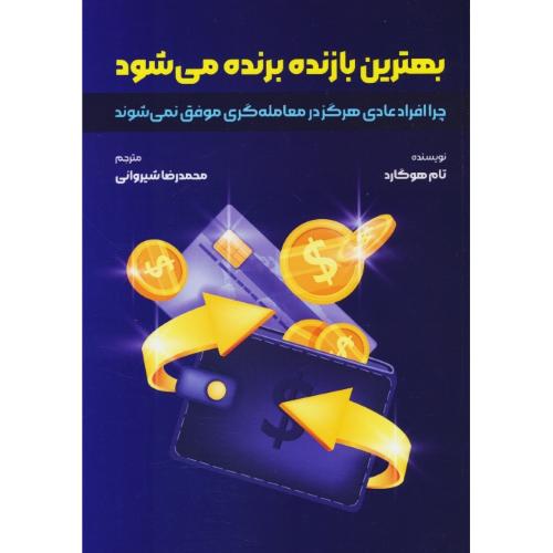 بهترین بازنده برنده می شود / هوگارد / شیروانی / گیتا تک