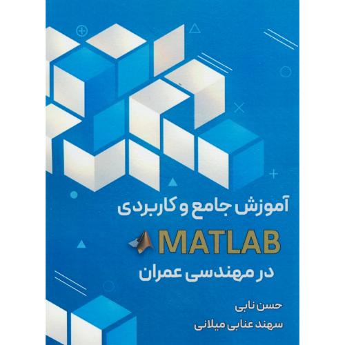 آموزش جامع و کاربردی MATLAB در مهندسی عمران / نابی / سیمای دانش