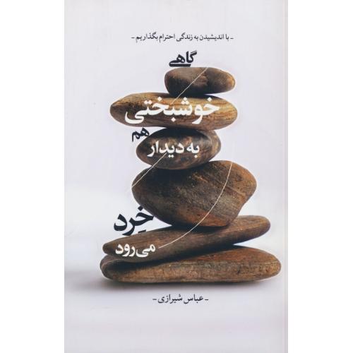 گاهی خوشبختی هم به دیدار خرد می رود / شیرازی / لیوسا