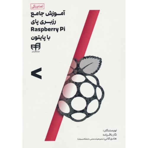 آموزش جامع رزبری پای RASPBERRY PI با پایتون / باقرزاده / کیان