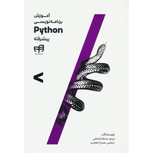 آموزش برنامه نویسی PYTHON پایتون پیشرفته / سلطانشاهی / کیان