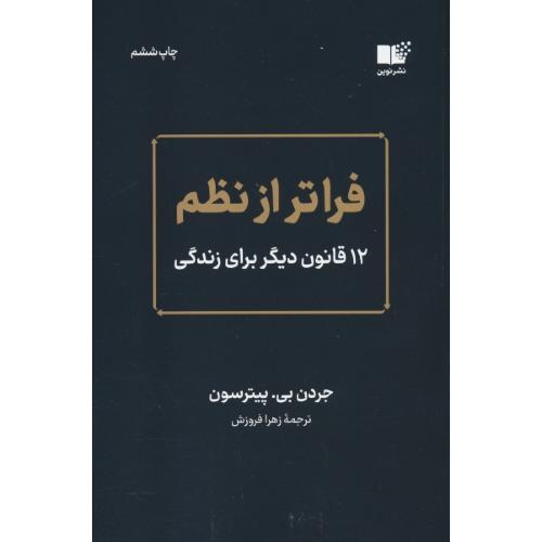 فراتر از نظم / 12 قانون دیگر برای زندگی / پیترسون  فروزش / نوین