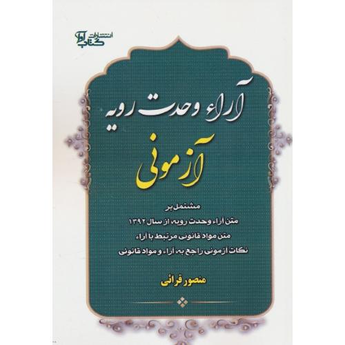 آراء وحدت رویه آزمونی / قرائی / کتاب آوا