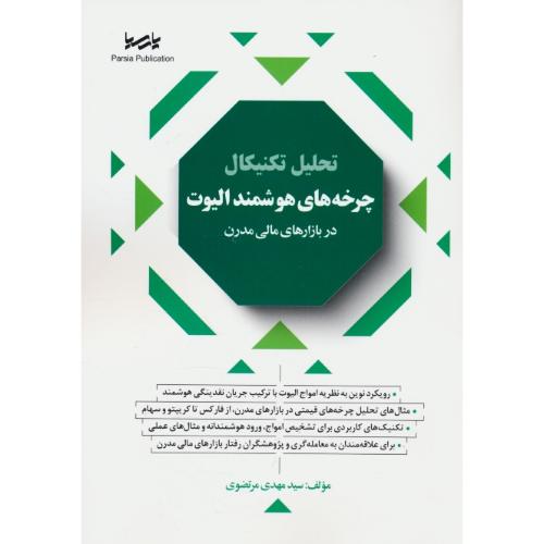 تحلیل تکنیکال چرخه های هوشمند الیوت در بازارهای مالی مدرن / مرتضوی