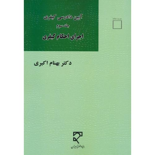 آیین دادرسی کیفری (ج3) اجرای احکام کیفری / اکبری / میزان