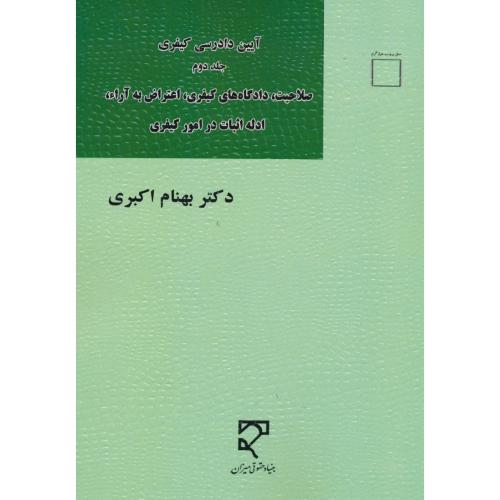آیین دادرسی کیفری (ج2) صلاحیت، دادگاه های کیفری / اکبری / میزان