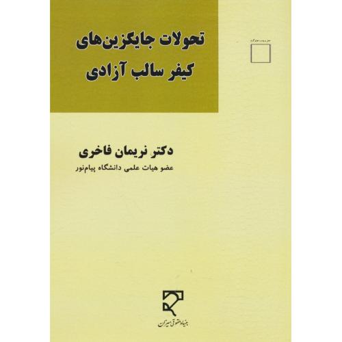 تحولات جایگزین های کیفر سالب آزادی / قاخری / میزان