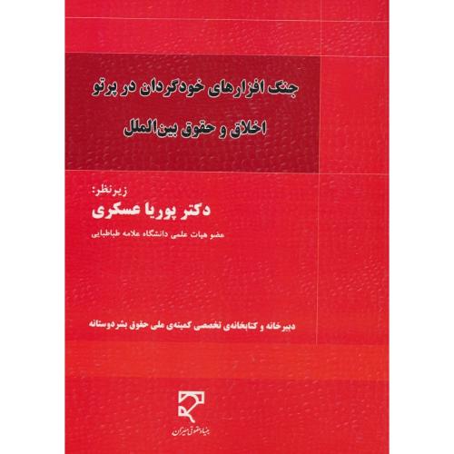 جنگ افزارهای خودگردان در پرتو اخلاق و حقوق بین الملل / عسکری / میزان