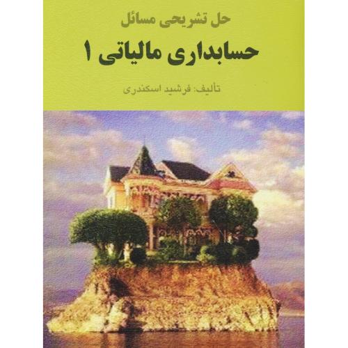 حل حسابداری مالیاتی (1) اسکندری / کتاب فرشید