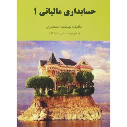 حسابداری مالیاتی (1) اسکندری / کتاب فرشید