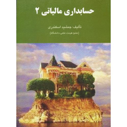 حسابداری مالیاتی (2) اسکندری / کتاب فرشید