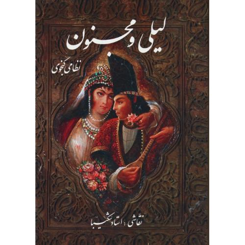 لیلی و مجنون / نظامی / گویا / فرشچیان / وزیری / باقاب / گلاسه