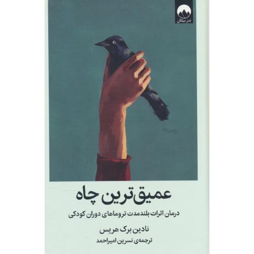 عمیق ترین چاه / درمان اثرات بلندمدت تروماهای دوران کودکی / میلکان