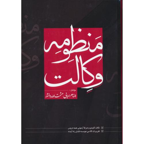 منظومه وکالت / نکات کلیدی و صرفا آزمونی همه دورس / اعرابی / دانشور