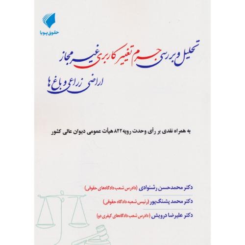 تحلیل و بررسی جرم تغییر کاربری غیر مجاز اراضی زراعی و باغ ها