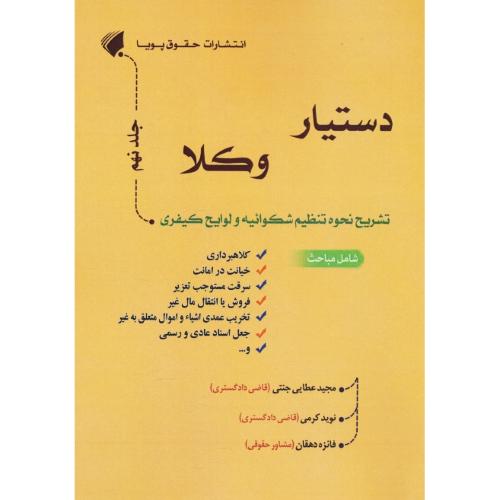 دستیار وکلا (ج9) تشریح نحوه تنظیم شکوائیه و لوایح کیفری / عطایی جنتی