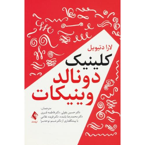 کلینیک دونالد وینیکات / دتیویل / بقولی / ارجمند