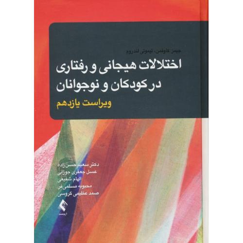 اختلالات هیجانی و رفتاری در کودکان و نوجوانان / کاوفمن / ارجمند / ویراست 11
