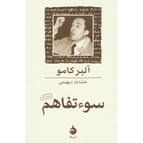 سوء تفاهم / کامو / دیهیمی / ماهی / جیبی