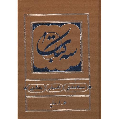 سه کتاب / سیاه مشق، تاسیان، بانگ نی / سایه / جیبی / زرکوب / کارنامه