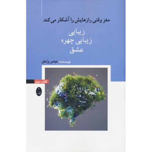 زیبایی، زیبایی چهره، عشق/مغز وقتی رازهایش را آشکار می کند (ج2)