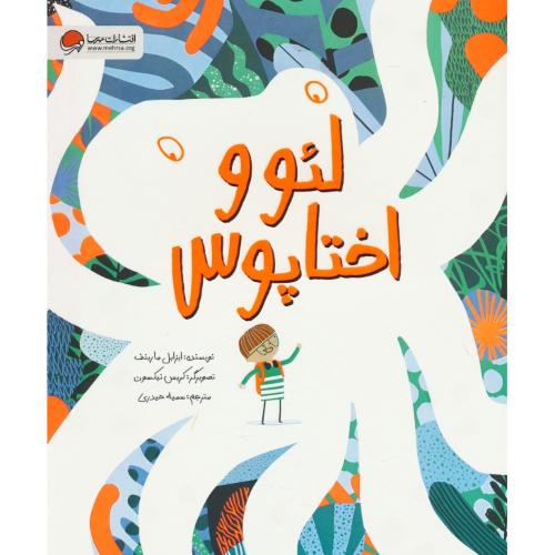 لئو و اختاپوس / مارینف / حیدری / مهرسا / رحلی