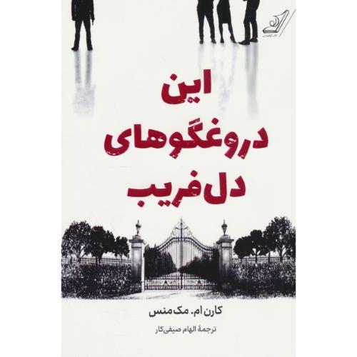 این دروغگوهای دل فریب / مک منس / صیفی کار / کوله پشتی